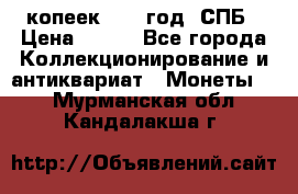 20 копеек 1867 год. СПБ › Цена ­ 850 - Все города Коллекционирование и антиквариат » Монеты   . Мурманская обл.,Кандалакша г.